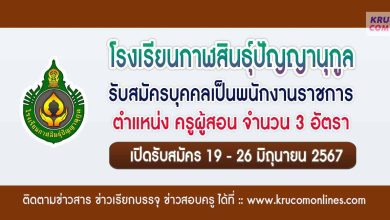 โรงเรียนกาฬสินธุ์ปัญญานุกูล รับสมัครครูผู้สอน 3 อัตรา