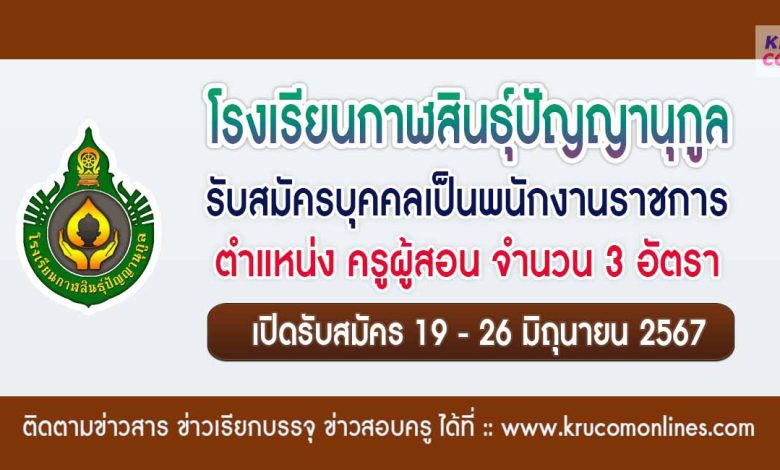 โรงเรียนกาฬสินธุ์ปัญญานุกูล รับสมัครครูผู้สอน 3 อัตรา