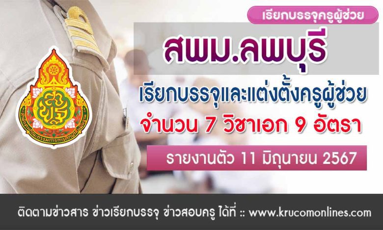 สพม.ลพบุรี เรียกบรรจุครูผู้ช่วยครั้งที่7 จำนวน 9 อัตรา