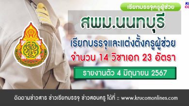 สพม.นนทบุรี เรียกบรรจุครูผู้ช่วยครั้งที่10 จำนวน 23 อัตรา