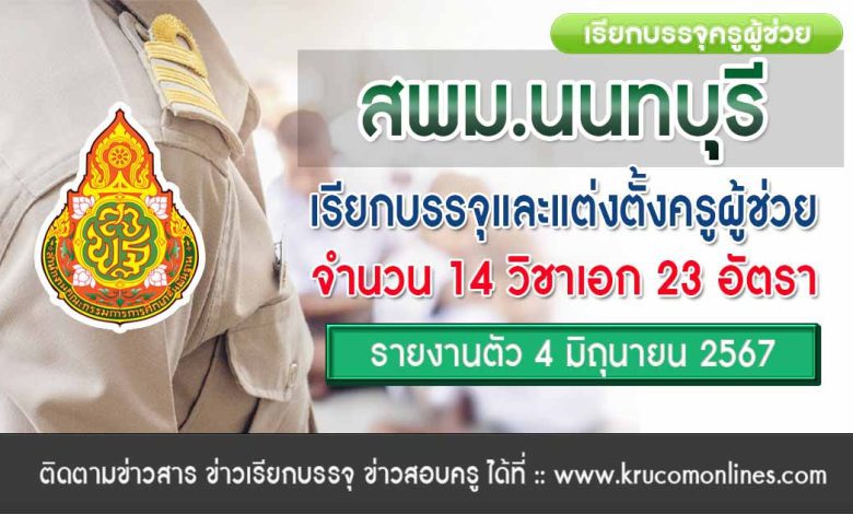 สพม.นนทบุรี เรียกบรรจุครูผู้ช่วยครั้งที่10 จำนวน 23 อัตรา