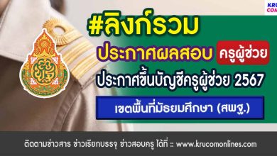 [ลิงก์รวม] ประกาศผลสอบครูผู้ช่วย 67 สพฐ รอบทั่วไป 1/2567 (เขตพื้นที่มัธยม)