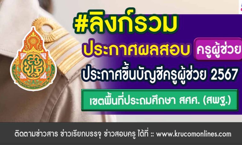 [ลิงก์รวม] ประกาศผลสอบครูผู้ช่วย 2567 สพฐ รอบทั่วไป 1/2567 (เขตพื้นที่ประถม สศศ)