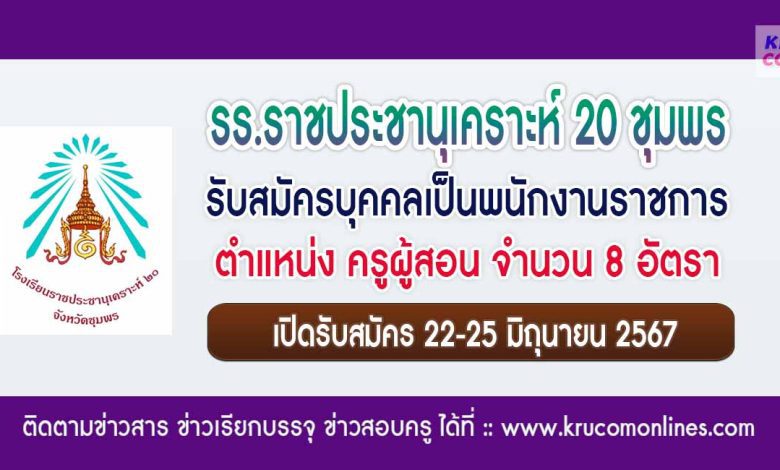 โรงเรียนราชประชานุเคราะห์ 20 ชุมพร รับสมัครครูผู้สอน 8 อัตรา