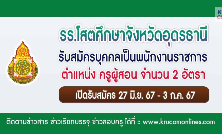 โรงเรียนโสตศึกษาจังหวัดอุดรธานี รับสมัครครูผู้สอน 2 อัตรา รับสมัคร 27 มิย - 3 กค 67