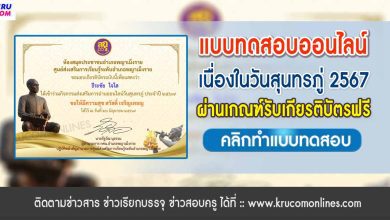 แบบทดสอบออนไลน์ วันสุนทรภู่ 2567 รับเกียรติบัตรฟรี