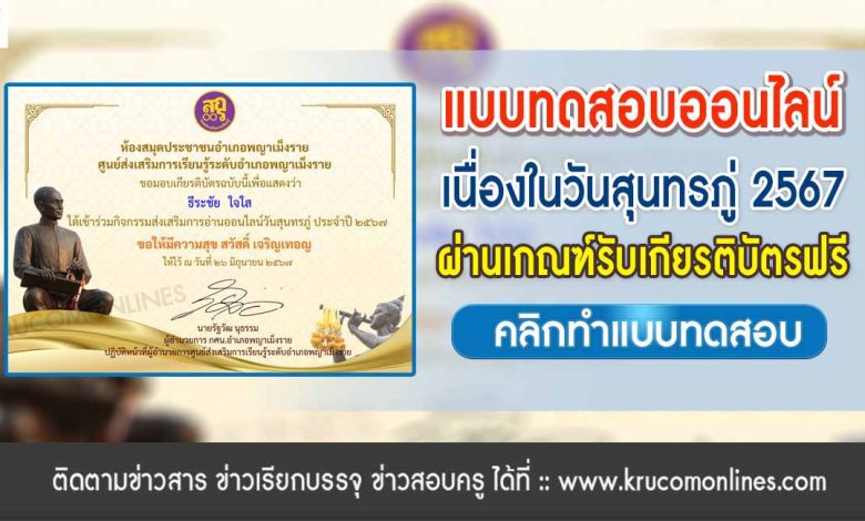 แบบทดสอบออนไลน์ วันสุนทรภู่ 2567 รับเกียรติบัตรฟรี