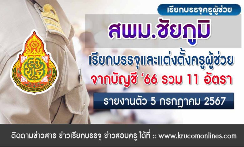 สพม.ชัยภูมิ เรียกบรรจุครูผู้ช่วย จำนวน 11 อัตรา บัญชี 2566