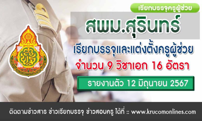 สพม.สุรินทร์ เรียกบรรจุครูผู้ช่วยครั้งที่ 8 จำนวน 16 อัตรา