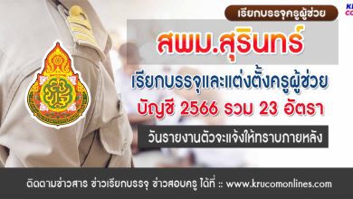 สพม.สุรินทร์ เรียกบรรจุครูผู้ช่วยครั้งที่8 จำนวน 29 อัตรา บัญชี 2566