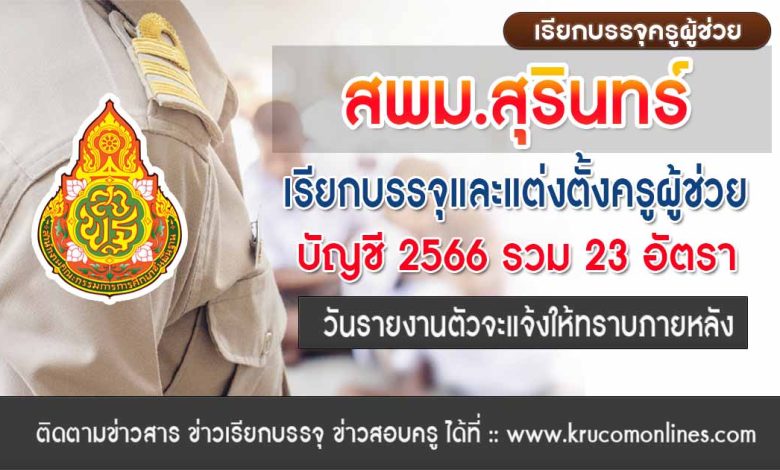 สพม.สุรินทร์ เรียกบรรจุครูผู้ช่วยครั้งที่8 จำนวน 29 อัตรา บัญชี 2566