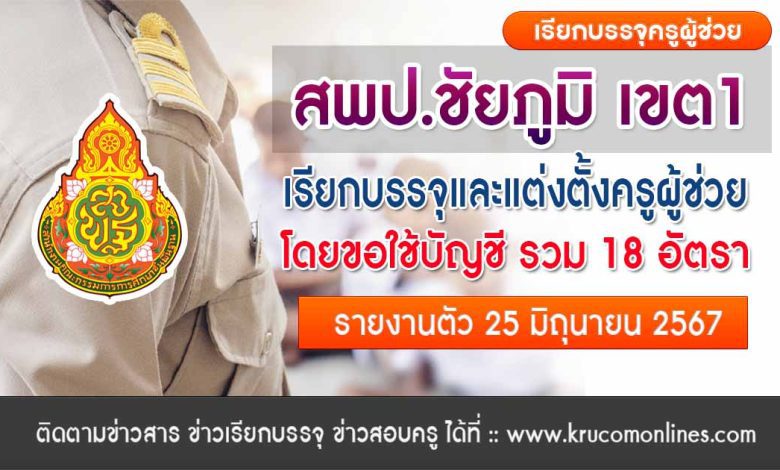 สพป.ชัยภูมิเขต1 เรียกบรรจุครูผู้ช่วย จำนวน 18 อัตรา