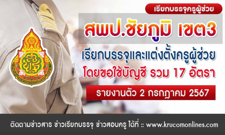 สพป.ชัยภูมิเขต3 เรียกบรรจุครูผู้ช่วย ขอใช้บัญชี เขตพื้นที่อื่น จำนวน 17 อัตรา กำหนดรายงานตัว 2 กรกฎาคม 2567