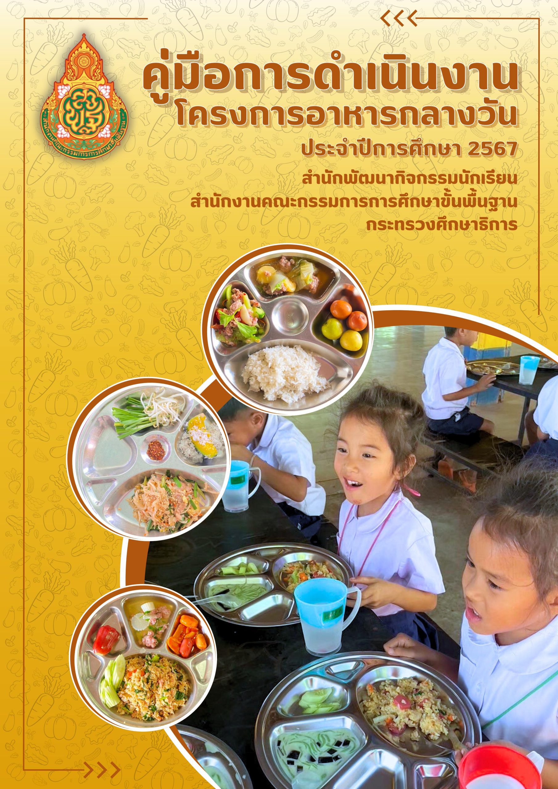 คู่มือโครงการอาหารกลางวัน 2567 สำนักงานคณะกรรมการการศึกษาขั้นพื้นฐาน