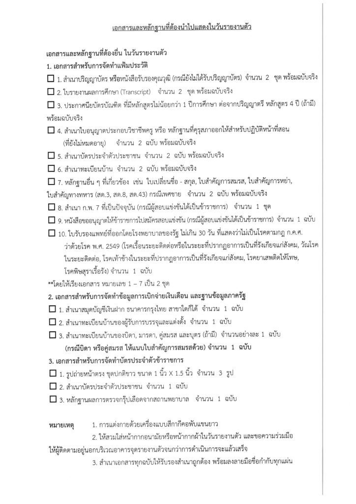 ประกาศขึ้นบัญชีฯ ครูผู้ช่วย 05 สพป.ชัยภูมิเขต1 เรียกบรรจุครูผู้ช่วย จำนวน 18 อัตรา