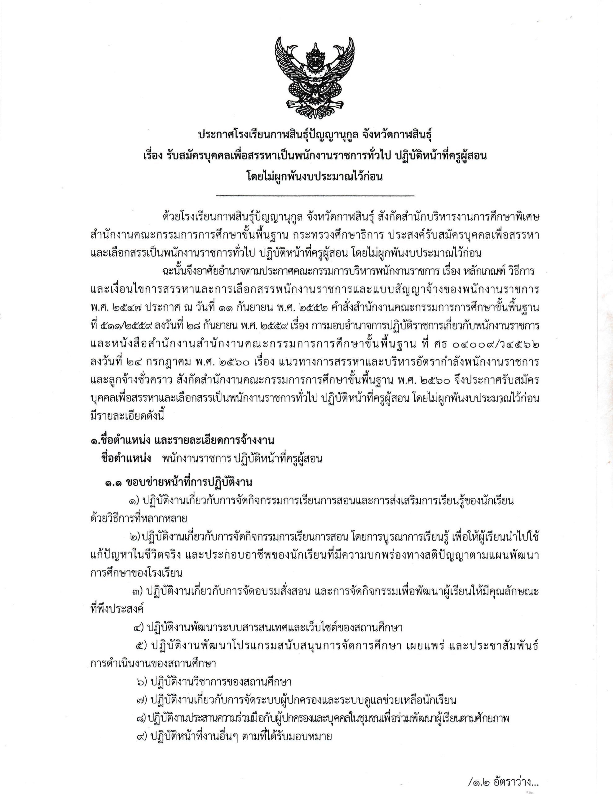 โรงเรียนกาฬสินธุ์ปัญญานุกูล รับสมัครครูผู้สอน 3 อัตรา