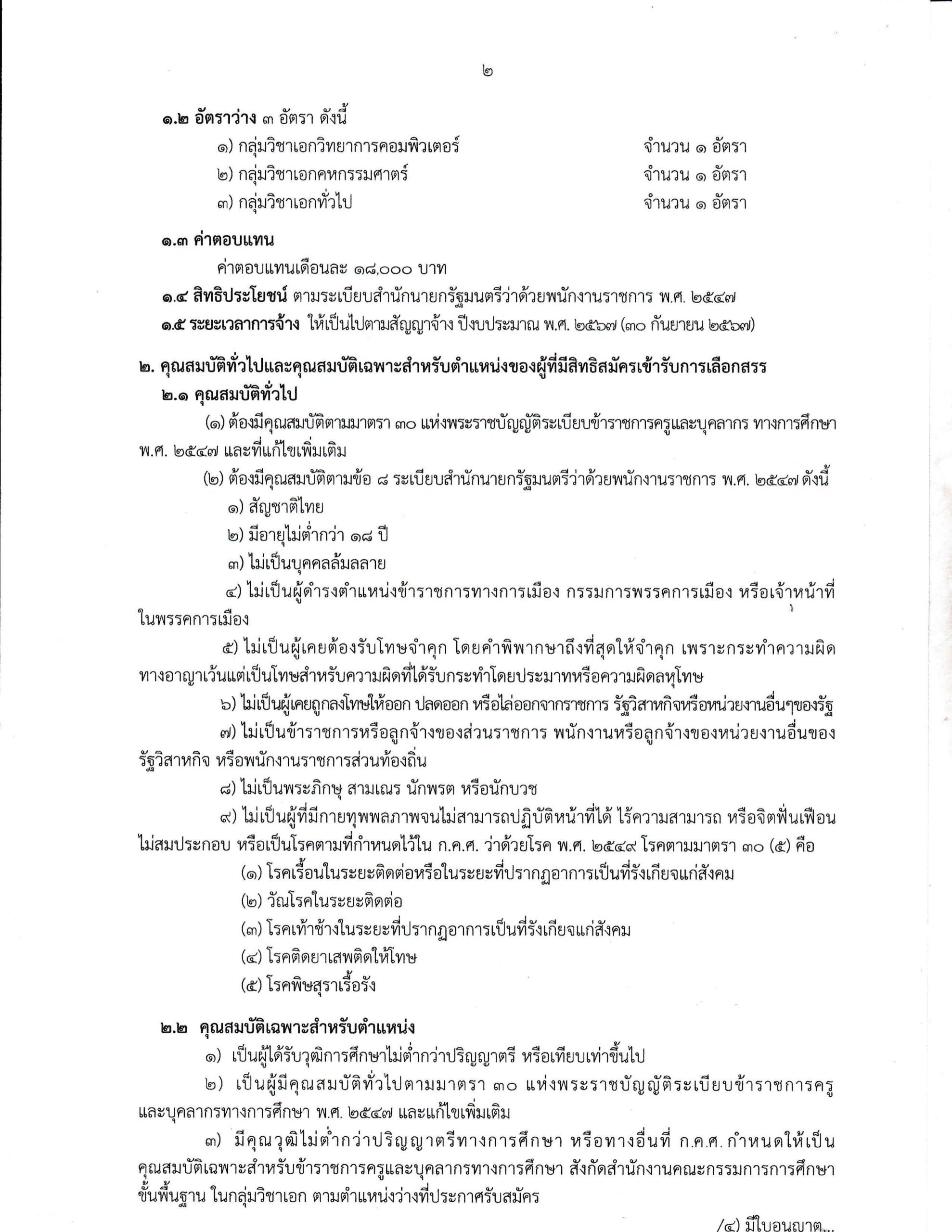 โรงเรียนกาฬสินธุ์ปัญญานุกูล รับสมัครครูผู้สอน 3 อัตรา