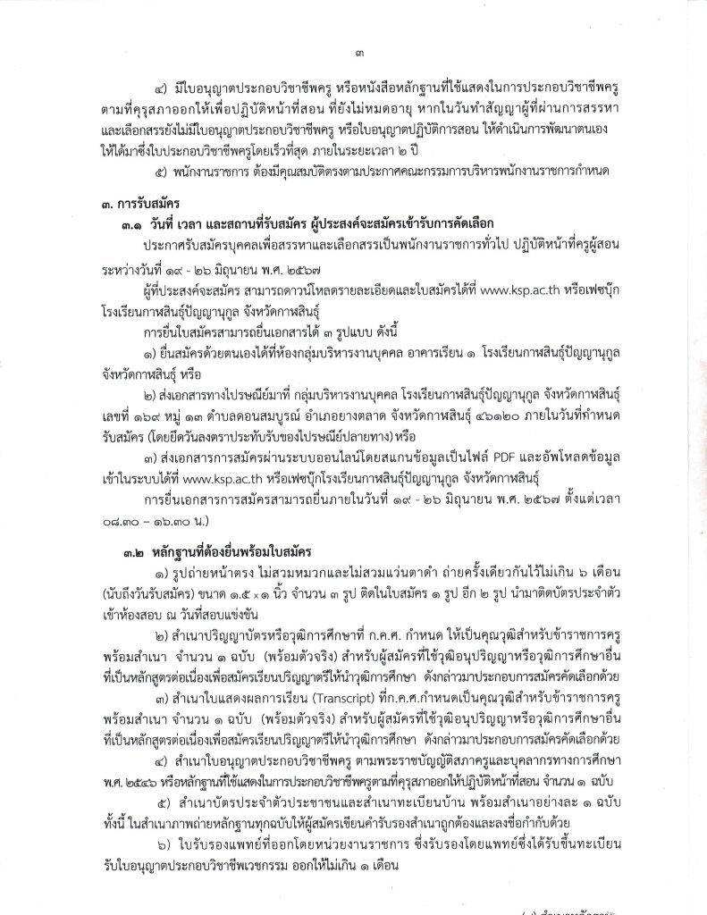 ประกาศโรงเรียนกาฬสินธุ์ รับสมัครพนักงานราชการ 03 โรงเรียนกาฬสินธุ์ปัญญานุกูล รับสมัครครูผู้สอน 3 อัตรา