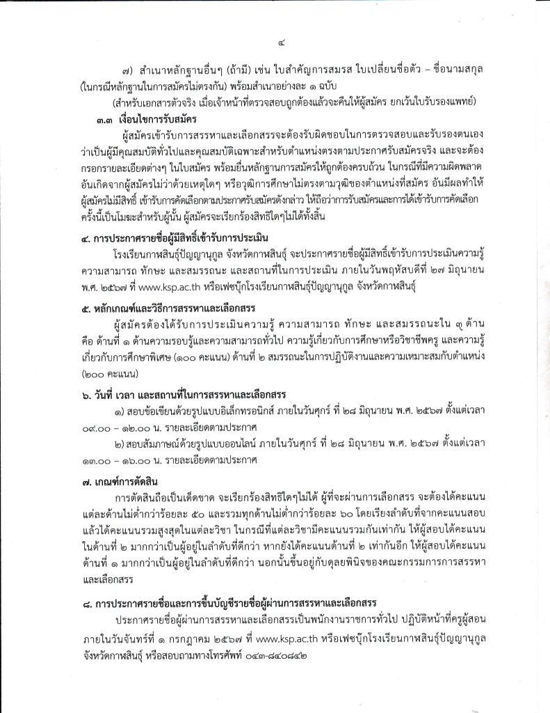 ประกาศโรงเรียนกาฬสินธุ์ รับสมัครพนักงานราชการ 04 โรงเรียนกาฬสินธุ์ปัญญานุกูล รับสมัครครูผู้สอน 3 อัตรา