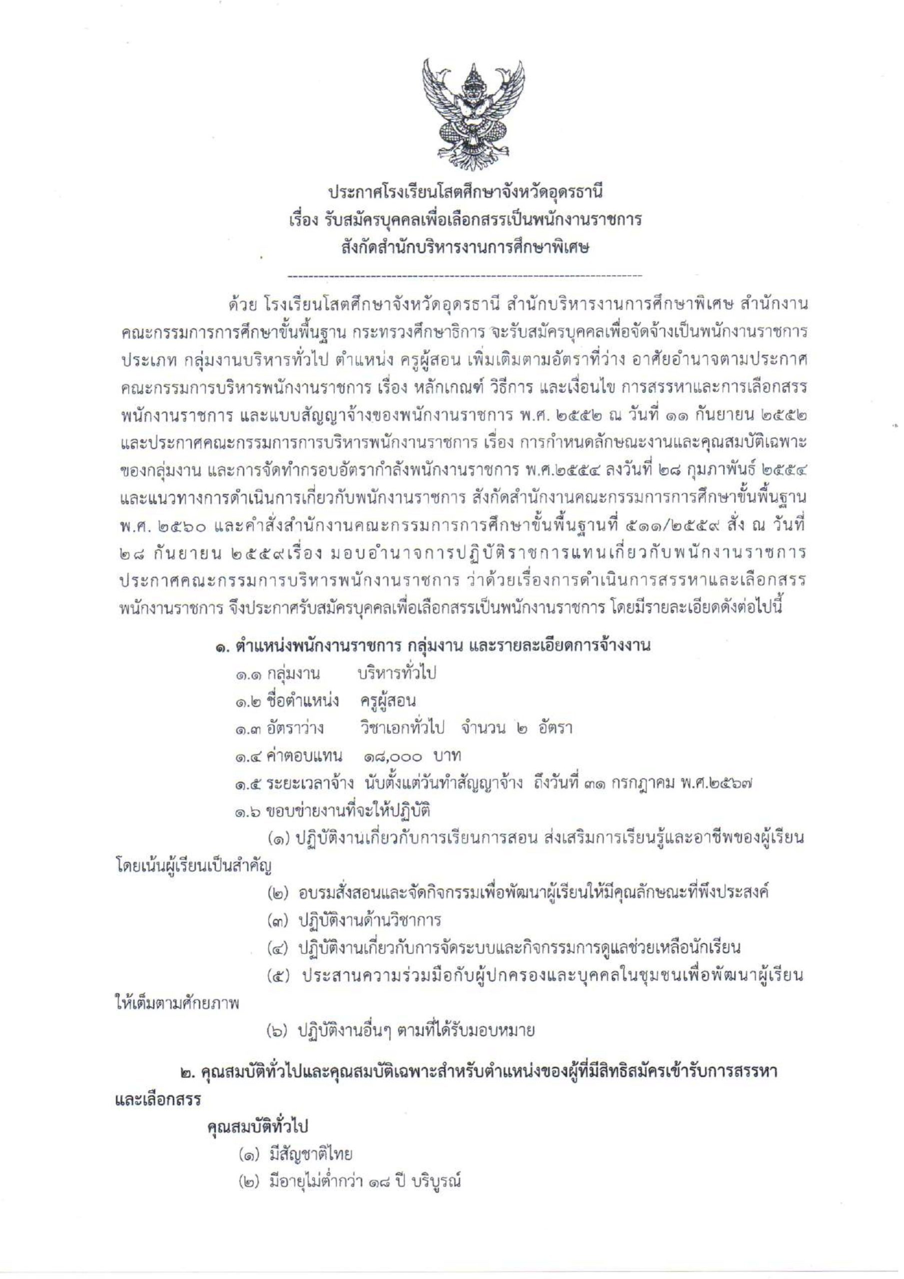 โรงเรียนโสตศึกษาจังหวัดอุดรธานี รับสมัครครูผู้สอน 2 อัตรา