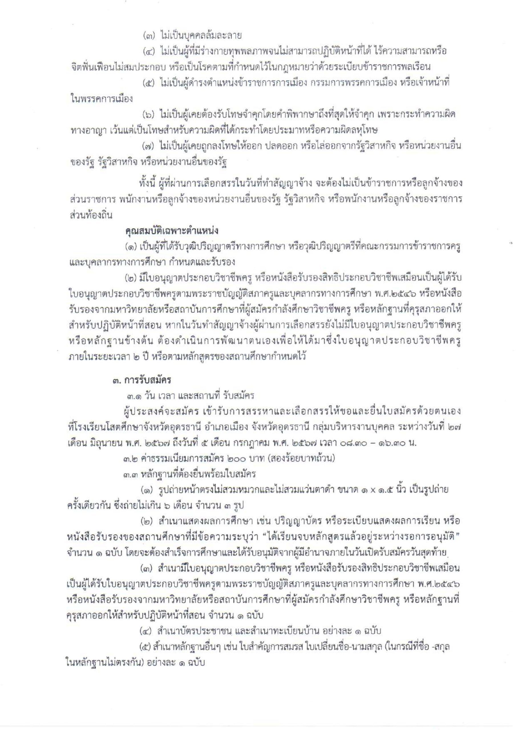 รับสมัครพนักงานราชการ 02 scaled โรงเรียนโสตศึกษาจังหวัดอุดรธานี รับสมัครครูผู้สอน 2 อัตรา