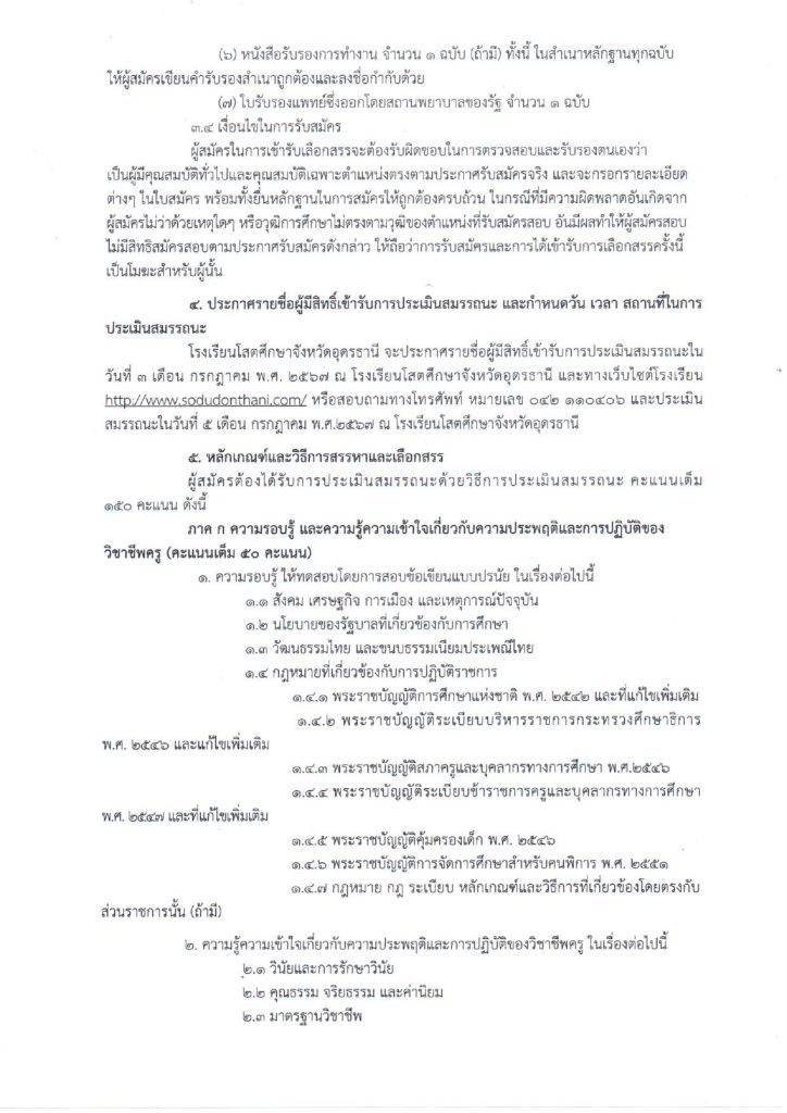 รับสมัครพนักงานราชการ 03 โรงเรียนโสตศึกษาจังหวัดอุดรธานี รับสมัครครูผู้สอน 2 อัตรา