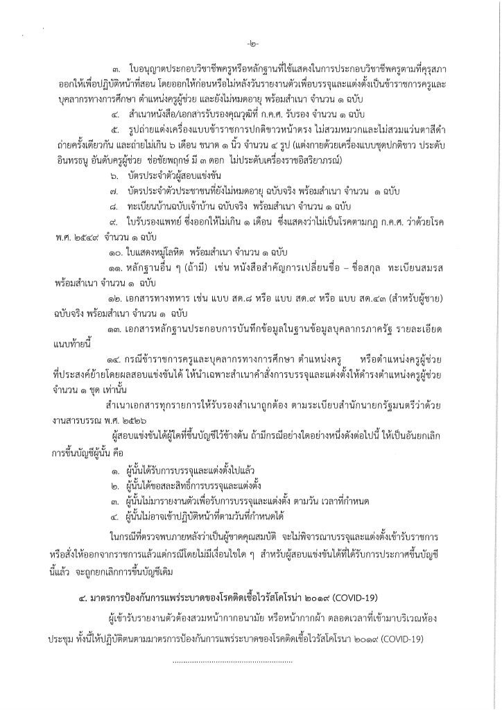 รายงานตัว 9 ก.ค. 67 02 สพม.หนองคาย เรียกบรรจุครูผู้ช่วยครั้งที่2 จำนวน 7 อัตรา