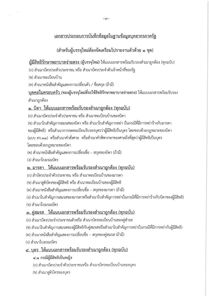 รายงานตัว 9 ก.ค. 67 03 สพม.หนองคาย เรียกบรรจุครูผู้ช่วยครั้งที่2 จำนวน 7 อัตรา