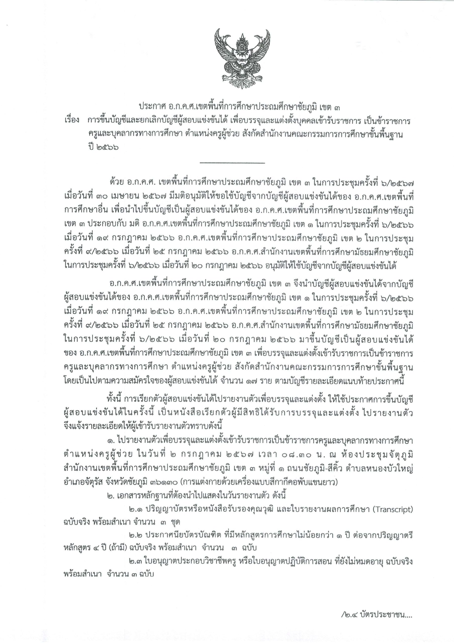 สพป.ชัยภูมิเขต3 เรียกบรรจุครูผู้ช่วย จำนวน 17 อัตรา