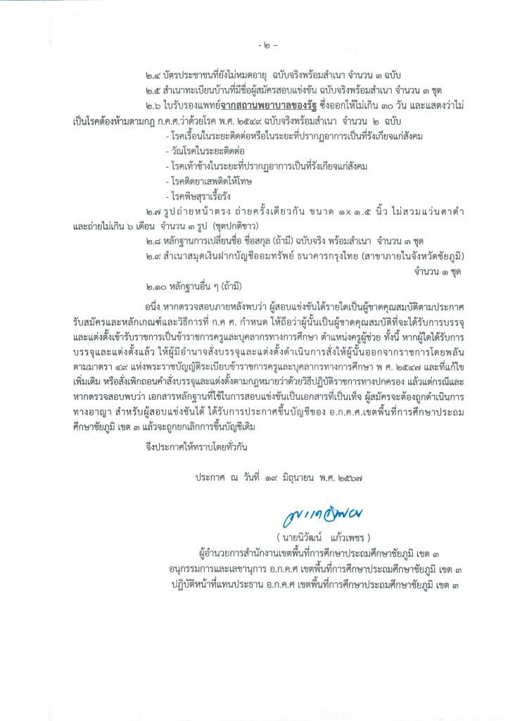 สพปชย1บรรจุ 2 สพป.ชัยภูมิเขต3 เรียกบรรจุครูผู้ช่วย จำนวน 17 อัตรา