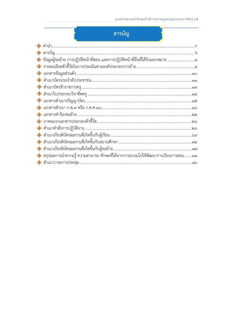 เล่มย้ายครู ครูธีระชัย จริง 01 ตัวอย่างเอกสารเขียนย้ายข้าราชการครู 2567 ไฟล์ docx