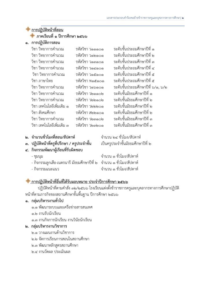 เล่มย้ายครู ครูธีระชัย จริง 02 ตัวอย่างเอกสารเขียนย้ายข้าราชการครู 2567 ไฟล์ docx