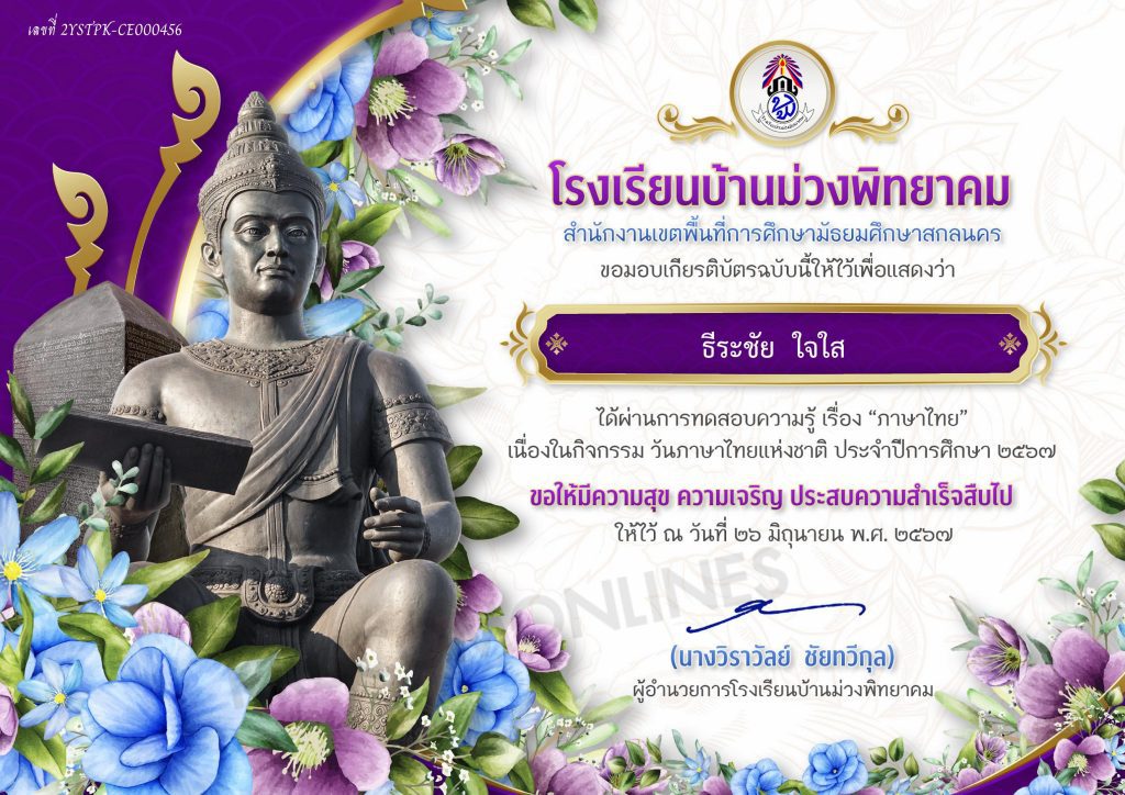 แบบทดสอบออนไลน์ วันภาษาไทยแห่งชาติ 2567 รับเกียรติบัตรฟรี โดย โรงเรียนบ้านม่วงพิทยาคม