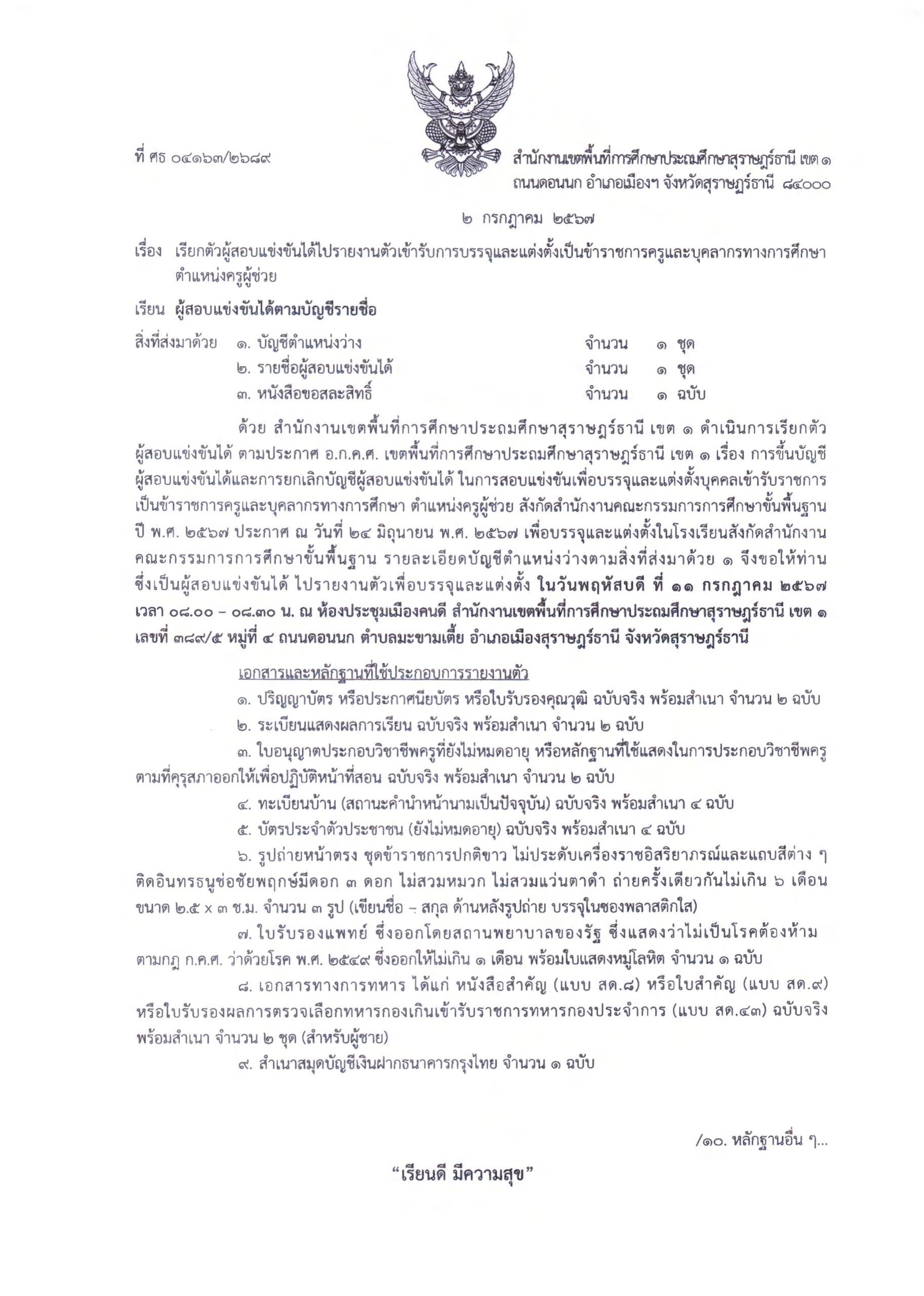 สพป.สุราษฎร์ธานีเขต1 เรียกบรรจุครูผู้ช่วยครั้งที่2 จำนวน 34 อัตรา บัญชี 2567 กำหนดรายงานตัว วันที่ 11 กรกฎาคม 2567