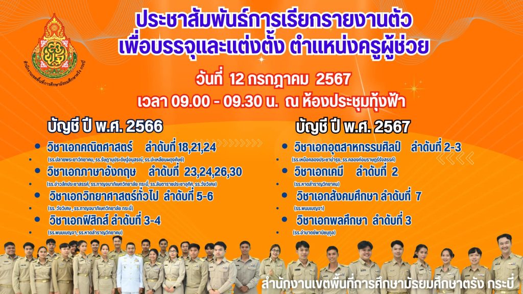 สพม.ตรัง กระบี่ เรียกบรรจุครูผู้ช่วย จำนวน 16 อัตรา