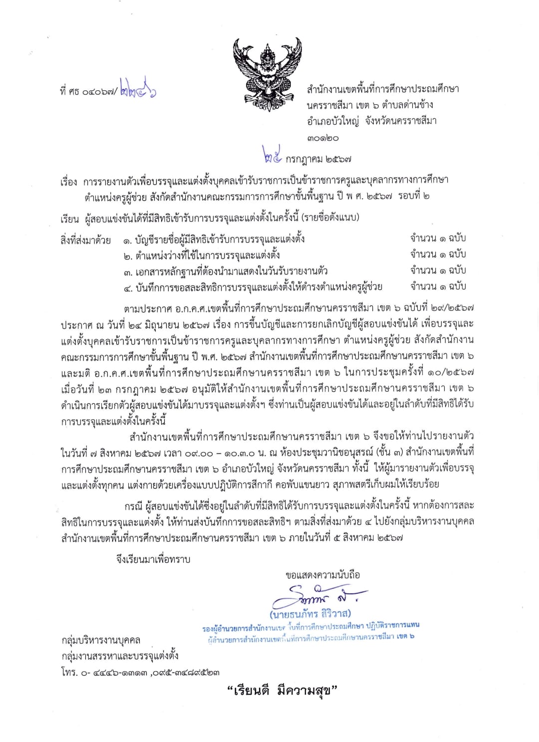 สพป.นครราชสีมา เขต6 เรียกบรรจุครูผู้ช่วยครั้งที่2 จำนวน 8 อัตรา กำหนดรายงานตัววันที่ 7 สิงหาคม 2567