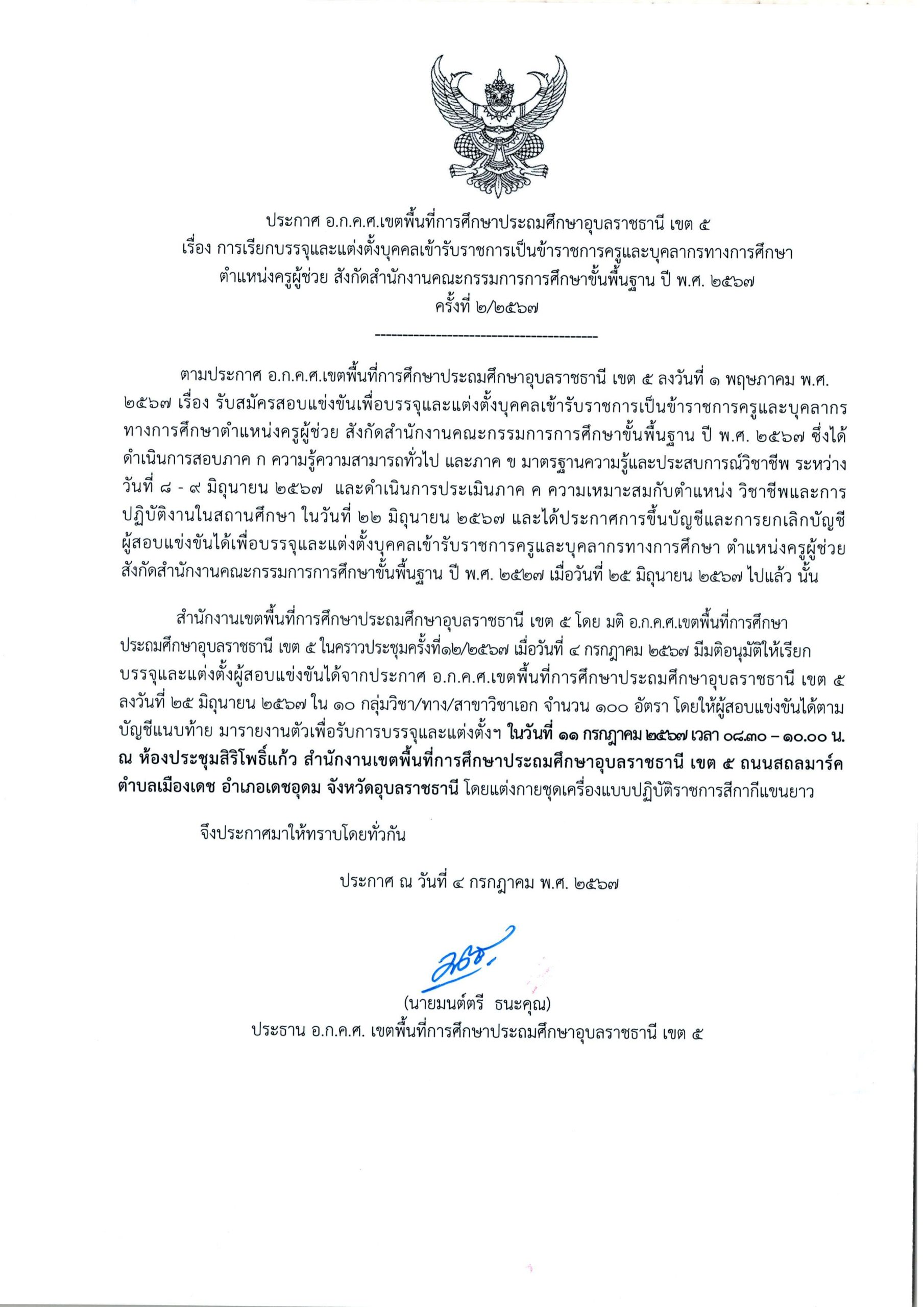 สพป.อุบลราชธานีเขต5 เรียกบรรจุครูผู้ช่วยครั้งที่2 จำนวน 100 อัตรา บัญชี 2567 กำหนดรายงานตัววันที่ 11 กรกฎาคม 2567