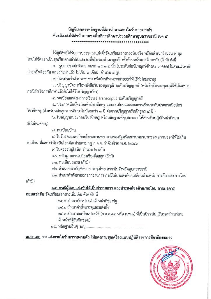 67 03 สพป.อุบลราชธานีเขต5 เรียกบรรจุครูผู้ช่วยครั้งที่2 จำนวน 100 อัตรา บัญชี 2567