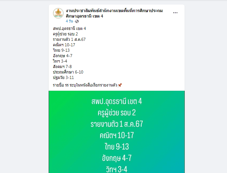 ScreenShot 20240714205936 สพป.อุดรธานีเขต4 เรียกบรรจุครูผู้ช่วยครั้งที่2 จำนวน 35 อัตรา