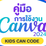 คู่มือใช้งาน CANVA 2024 โดย KIDS CAN CODE สื่อการสอนวิทยาการคำนวณ