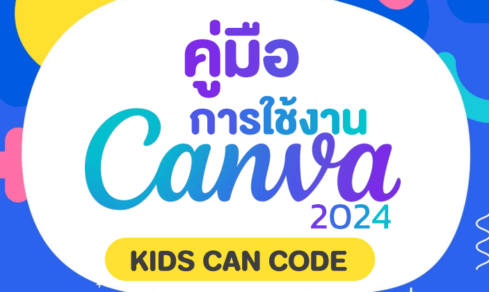 คู่มือใช้งาน CANVA 2024 โดย KIDS CAN CODE สื่อการสอนวิทยาการคำนวณ