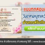 แบบทดสอบออนไลน์ วันอาสาฬหบูชาและวันเข้าพรรษา 2567 รับเกียรติบัตรฟรี