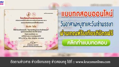 แบบทดสอบออนไลน์ วันอาสาฬหบูชาและวันเข้าพรรษา 2567 รับเกียรติบัตรฟรี