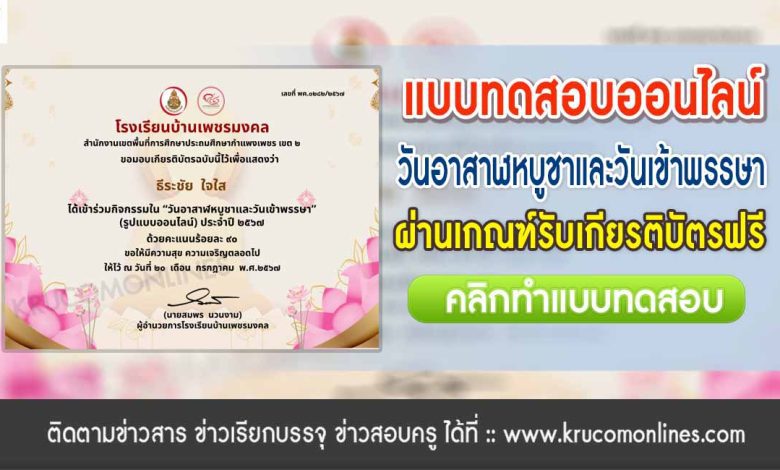 แบบทดสอบออนไลน์ วันอาสาฬหบูชาและวันเข้าพรรษา 2567 รับเกียรติบัตรฟรี