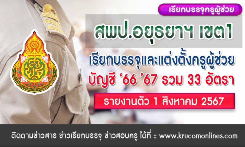 สพป.พระนครศรีอยุธยาเขต1 เรียกบรรจุครูผู้ช่วย จำนวน 33 อัตรา