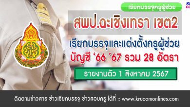 สพป.ฉะเชิงเทรา เขต2 เรียกบรรจุครูผู้ช่วย จำนวน 28 อัตรา