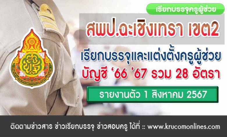 สพป.ฉะเชิงเทรา เขต2 เรียกบรรจุครูผู้ช่วย จำนวน 28 อัตรา