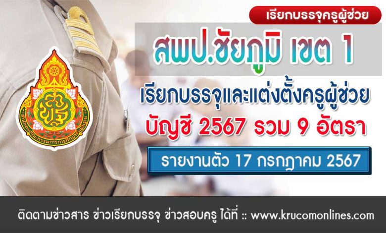 สพป.ชัยภูมิเขต1 เรียกบรรจุครูผู้ช่วยครั้งที่2 จำนวน 9 อัตรา บัญชี 2567