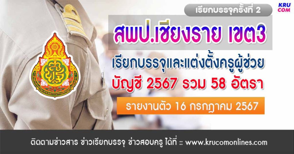 สพป.เชียงรายเขต3 เรียกบรรจุครูผู้ช่วยครั้งที่2 จำนวน 58 อัตรา บัญชี 2567