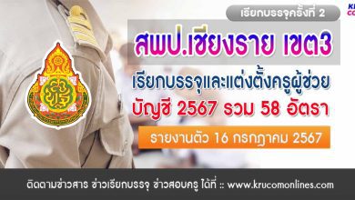 สพป.เชียงรายเขต3 เรียกบรรจุครูผู้ช่วยครั้งที่2 จำนวน 58 อัตรา บัญชี 2567